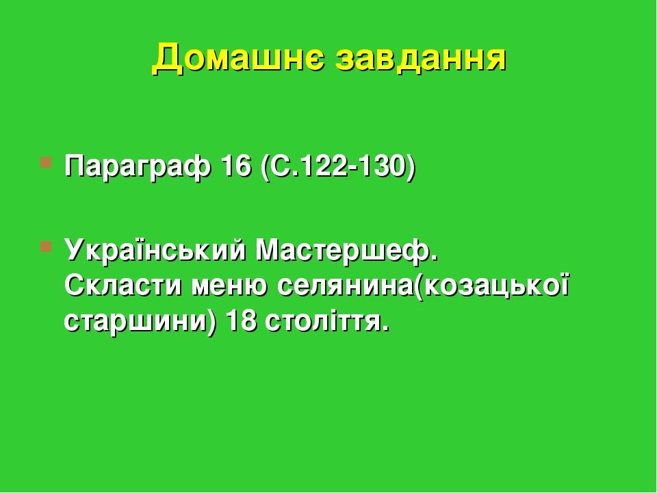 Домашнє завдання Параграф 16 (С.122-130) Український Мастершеф. Скласти меню селянина(козацької старшини) 18 століття.