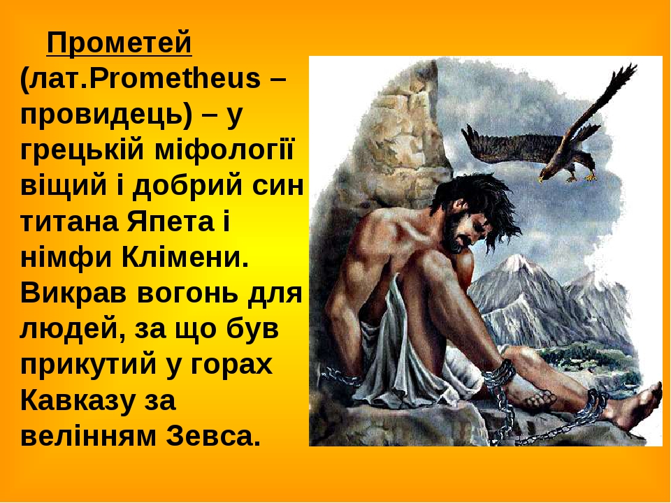 Качества прометея. Образ огня в мифе о Прометее. Образ власти в мифе о Прометеи. Миф о Прометее картинки. Прометей Бог чего.