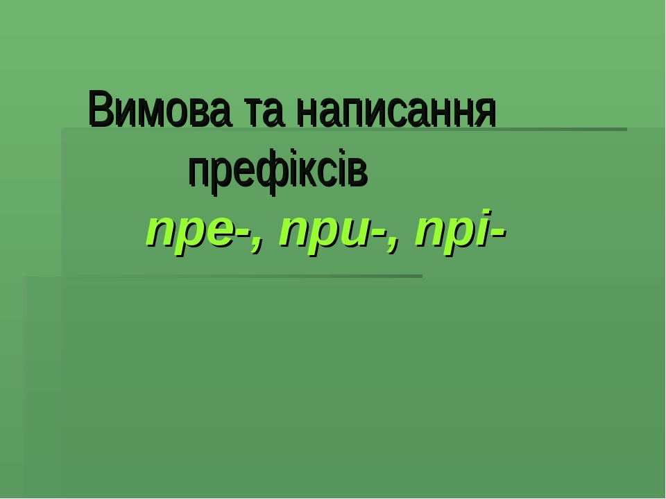 Презентація до уроку "Правопис префіксів"