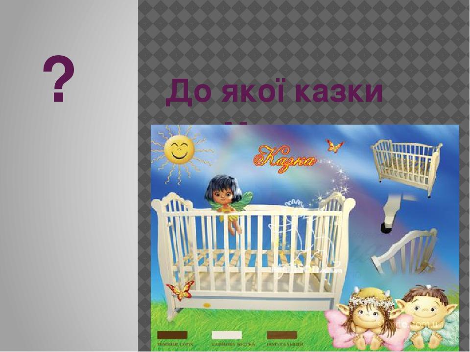 ? До якої казки Малюнок ?