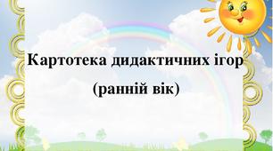 Збірка "Весело граємо кольори вивчаємо"