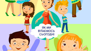 Ранкові вітання для всього класу