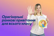 Оригінальні ранкові привітання для всього класу 