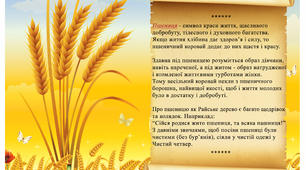 Пшениця - символ України.