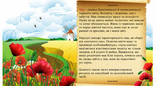 Тема "Рослинні символи України" Мак