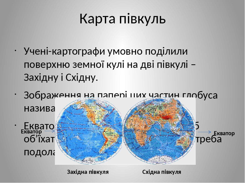 Основные географические понятия при изучении плана карты и глобуса в начальной школе