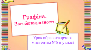 Презентація до уроку  образотворчого мистецтва №6 в 5 класі " Графіка, засоби виразності""