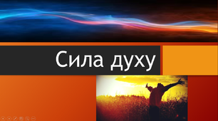 Презентація до виховної години "Сила духу"