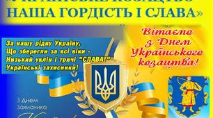 плакат "З Днем Українського Козацтва"