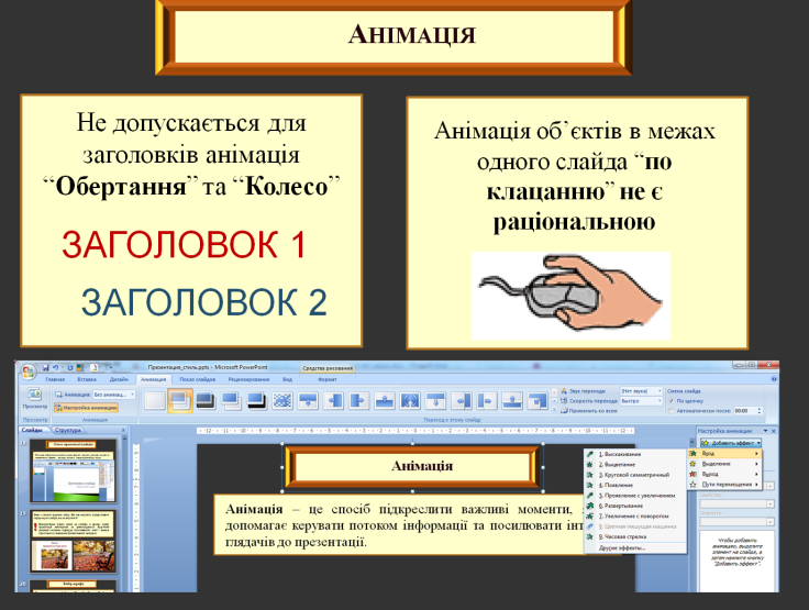 Принципи стильового оформлення презентацій. Основні принципи дизайну слайдів.