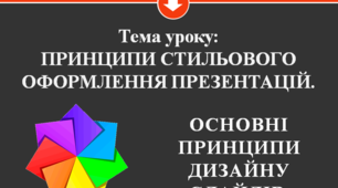 Принципи стильового оформлення презентацій. Основні принципи дизайну слайдів.