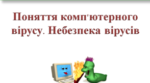 Програми шкідники. Захист ПК від програм-шкідників