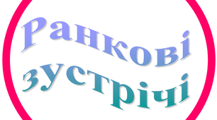 Настінні картки "Ранкові вітання"