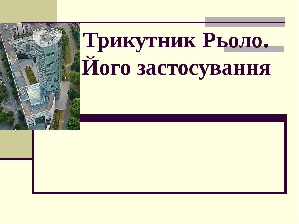Трикутник Рьоло. Його застосування
