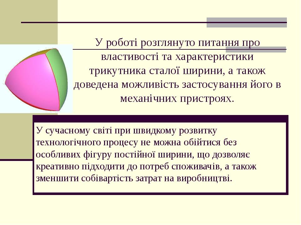 У роботі розглянуто питання про властивості та характеристики трикутника сталої ширини, а також доведена можливість застосування його в механічних ...