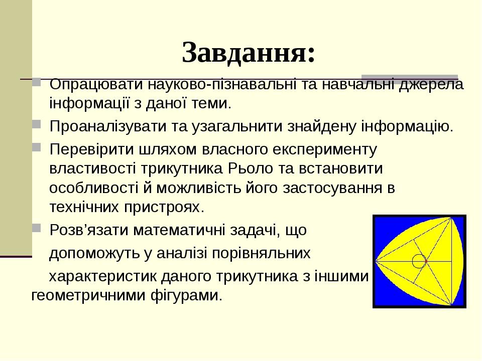 Опрацювати науково-пізнавальні та навчальні джерела інформації з даної теми. Проаналізувати та узагальнити знайдену інформацію. Перевірити шляхом в...