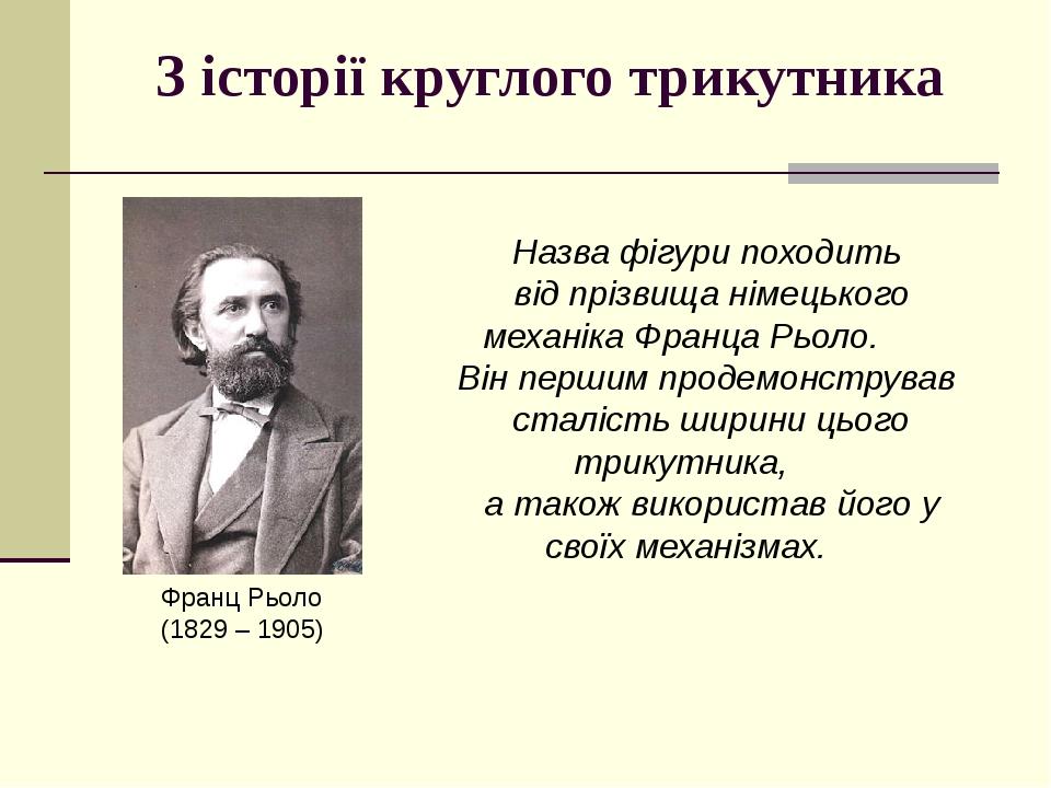 З історії круглого трикутника Назва фігури походить від прізвища німецького механіка Франца Рьоло. Він першим продемонстрував сталість ширини цього...