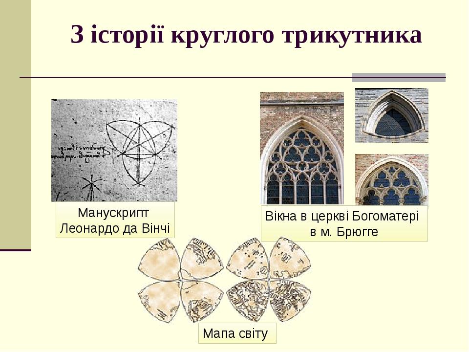 Манускрипт Леонардо да Вінчі Мапа світу Вікна в церкві Богоматері в м. Брюгге З історії круглого трикутника