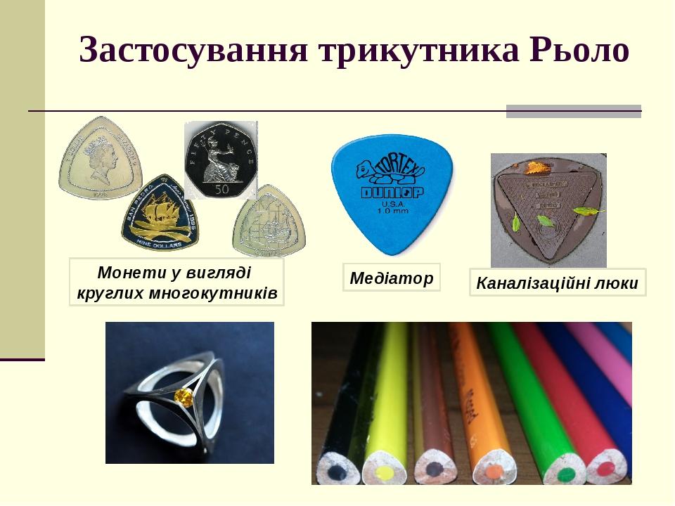 Застосування трикутника Рьоло Монети у вигляді круглих многокутників Каналізаційні люки Медіатор