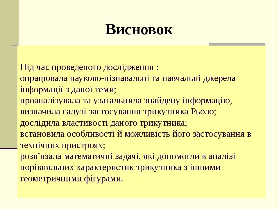 Під час проведеного дослідження : опрацювала науково-пізнавальні та навчальні джерела інформації з даної теми; проаналізувала та узагальнила знайде...