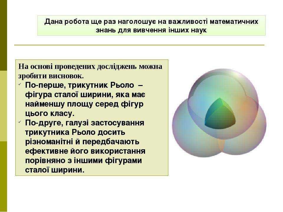 На основі проведених досліджень можна зробити висновок. По-перше, трикутник Рьоло – фігура сталої ширини, яка має найменшу площу серед фігур цього ...
