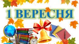 Сценарій свята "Перше вересня завжди приходить вчасно"