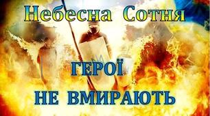 Виховна година:  «Небесна сотня: герої не вмирають»