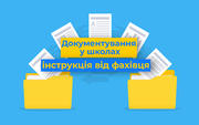 Документування управлінської діяльності закладу освіти по-новому