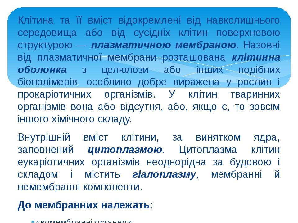 Клітина та її вміст відокремлені від навколишнього середовища або від сусідніх клітин поверхневою структурою — плазматичною мембраною. Назовні від ...