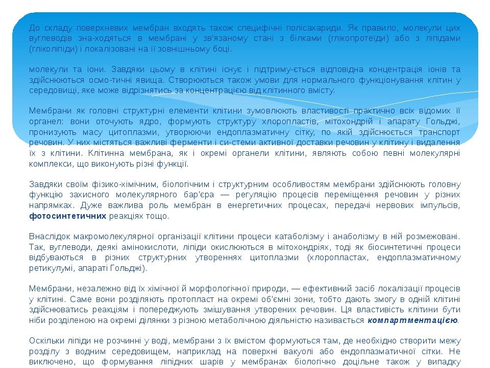 До складу поверхневих мембран входять також специфічні полісахариди. Як правило, молекули цих вуглеводів зна­ходяться в мембрані у зв'язаному стані...