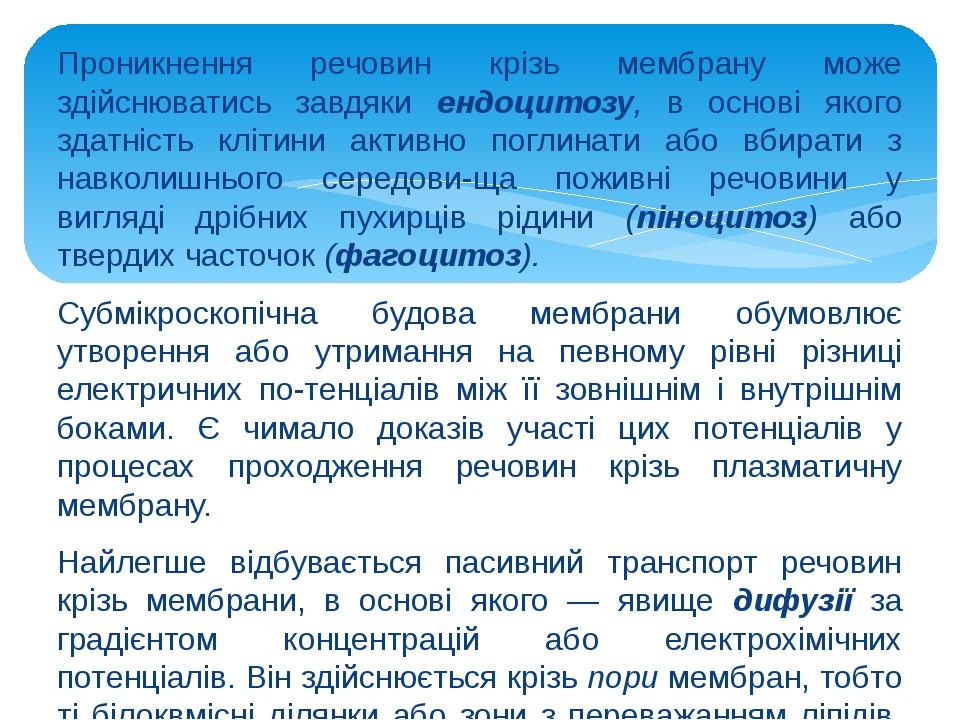 Проникнення речовин крізь мембрану може здійснюватись завдяки ендоцитозу, в основі якого здатність клітини активно поглинати або вбирати з навколиш...