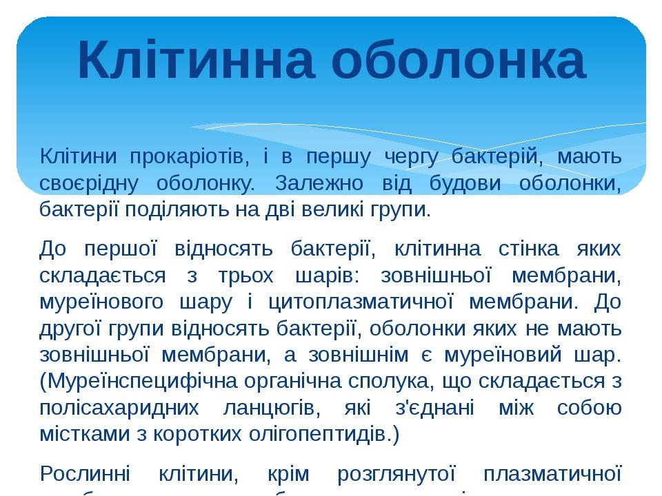 Клітинна оболонка Клітини прокаріотів, і в першу чергу бактерій, мають своєрідну оболонку. Залежно від будови оболонки, бактерії поділяють на дві в...