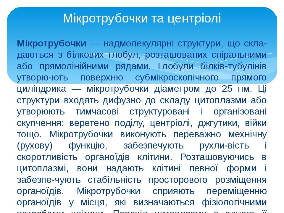 Мікротрубочки — надмолекулярні структури, що скла­даються з білкових глобул, розташованих спіральними або прямолінійними рядами. Глобули білків-туб...