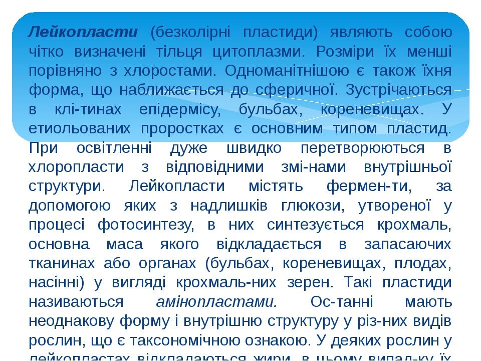 Лейкопласти (безколірні пластиди) являють собою чітко визначені тільця цитоплазми. Розміри їх менші порівняно з хлоростами. Одноманітнішою є також ...
