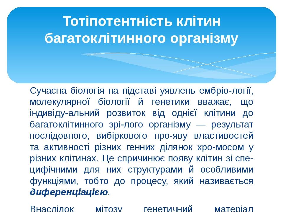 Сучасна біологія на підставі уявлень ембріо­логії, молекулярної біології й генетики вважає, що індивіду­альний розвиток від однієї клітини до багат...