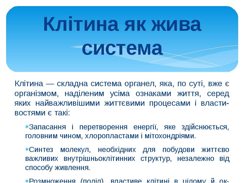Клітина як жива система Клітина — складна система органел, яка, по суті, вже є організмом, наділеним усіма ознаками життя, серед яких найважливішим...
