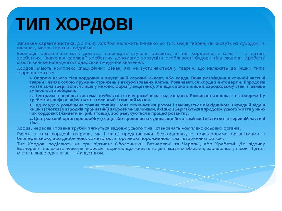 Реферат: Тип Хордові Загальна характеристика середовища існування Різноманітність хордових