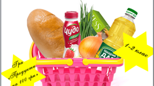 Гра  "Продукти на 100 грн"