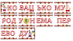 Розтяжка "Козацькому роду - нема переводу"