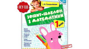 Прописи з математики.  Зошит -шаблон 1клас.