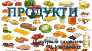 Презентація-тест"Продукти харчування" для учнів з з особливими освітніми потребами 1-3 класів