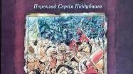 Кейс урок "Давньоукраїнська перлина українського ліро-епосу "Слово про похід Ігорів ""