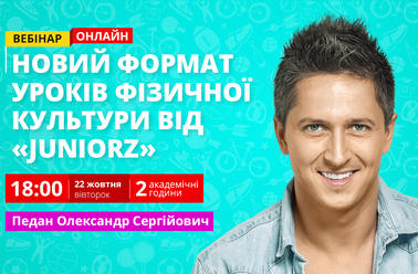 Новий формат уроків фізичної культури від «JuniorZ»