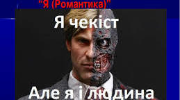 Микола Хвильовий. Новела «Я(Романтика)» Тестові завдання