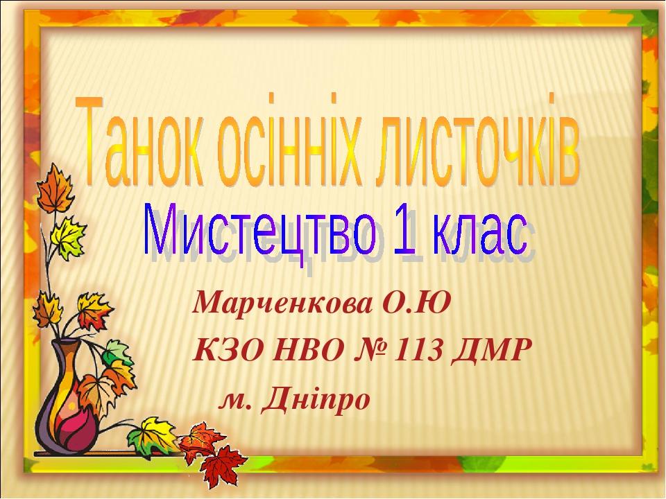 Марченкова О.Ю КЗО НВО № 113 ДМР м. Дніпро