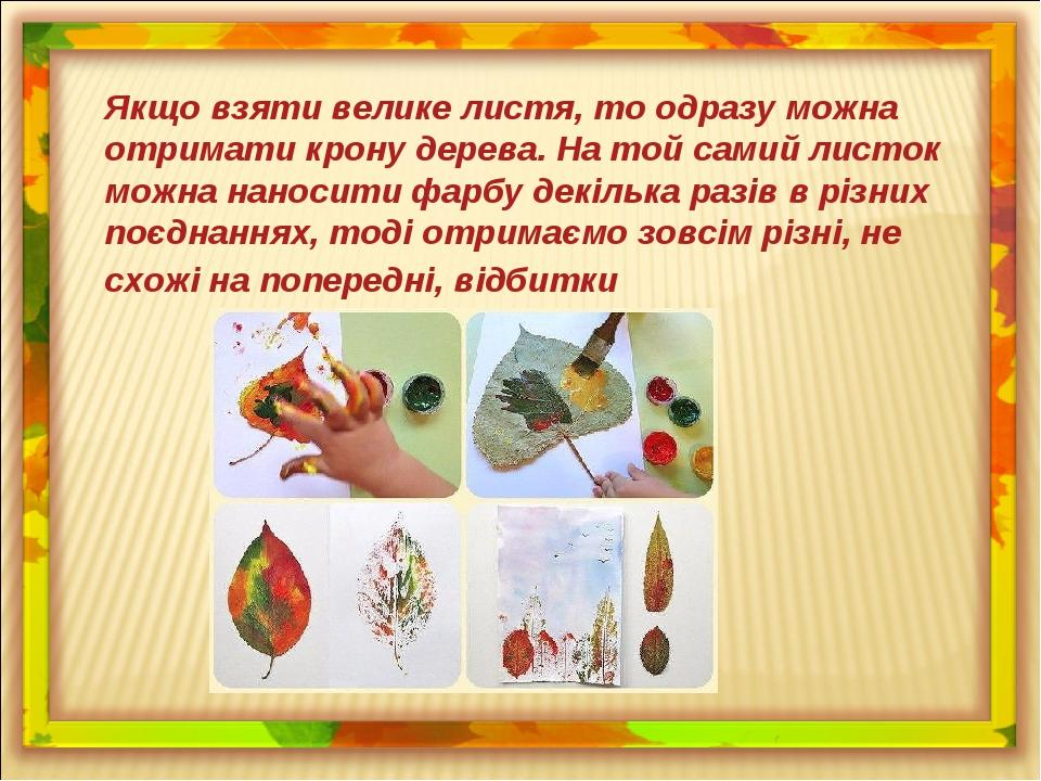 . Якщо взяти велике листя, то одразу можна отримати крону дерева. На той самий листок можна наносити фарбу декілька разів в різних поєднаннях, тоді...