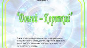 Дидактична гра “Довгий  – Короткий”