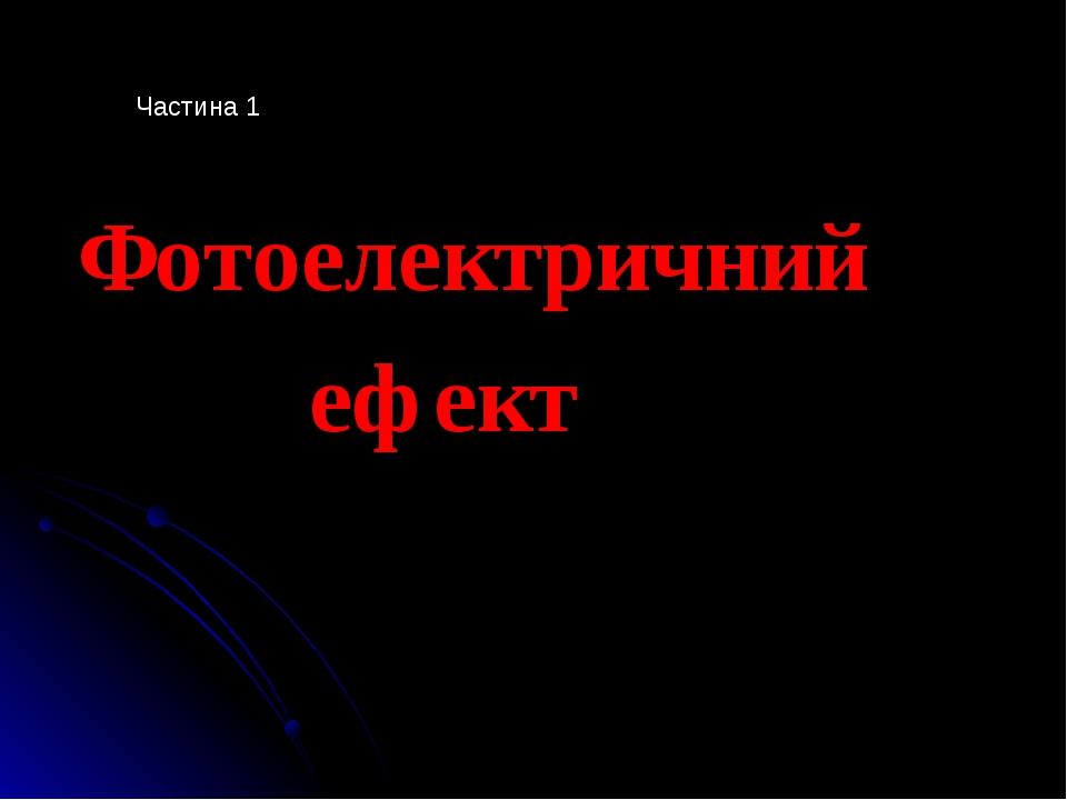 Фотоелектричний ефект Частина 1