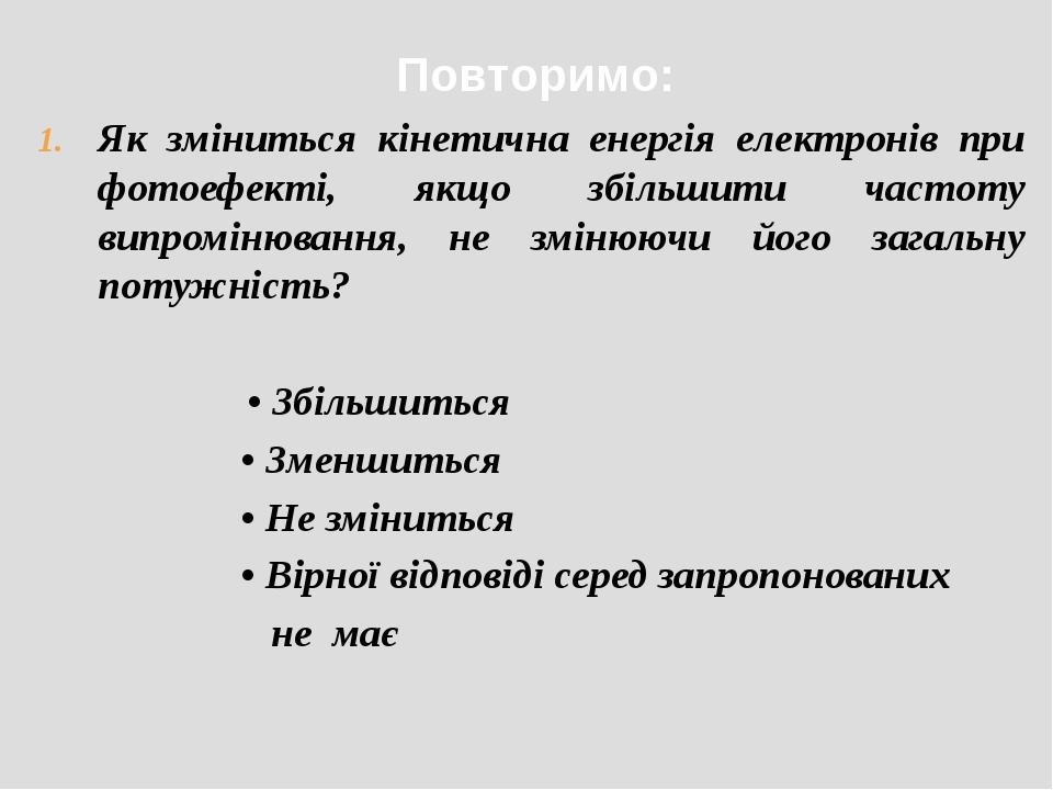 Як зміниться кінетична енергія електронів при фотоефекті, якщо збільшити частоту випромінювання, не змінюючи його загальну потужність? • Збільшитьс...