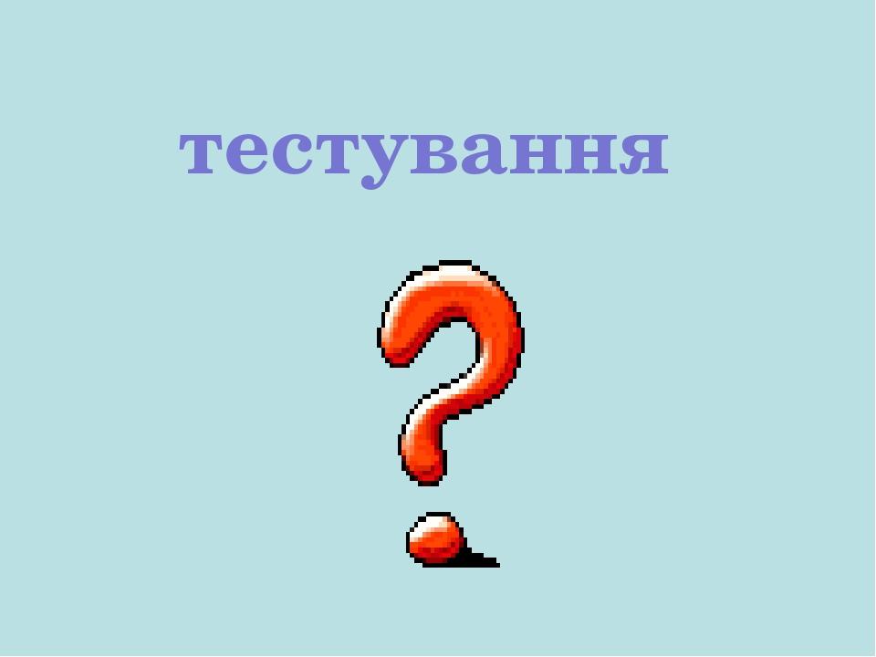 тестування